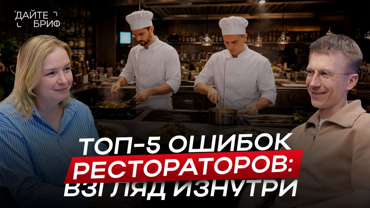 ТОП-5 ошибок ресторанов России от основателя заведений «Супра» и «Zuma» Ильи Сухих