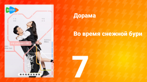 Во время снежной бури 1 сезон 7 серия
