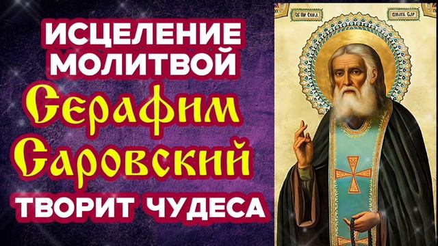 Не пропусти Исцеление молитвой Серафим Саровский творит чудеса Защитная помощь Святого Чудотворца смотреть онлайн