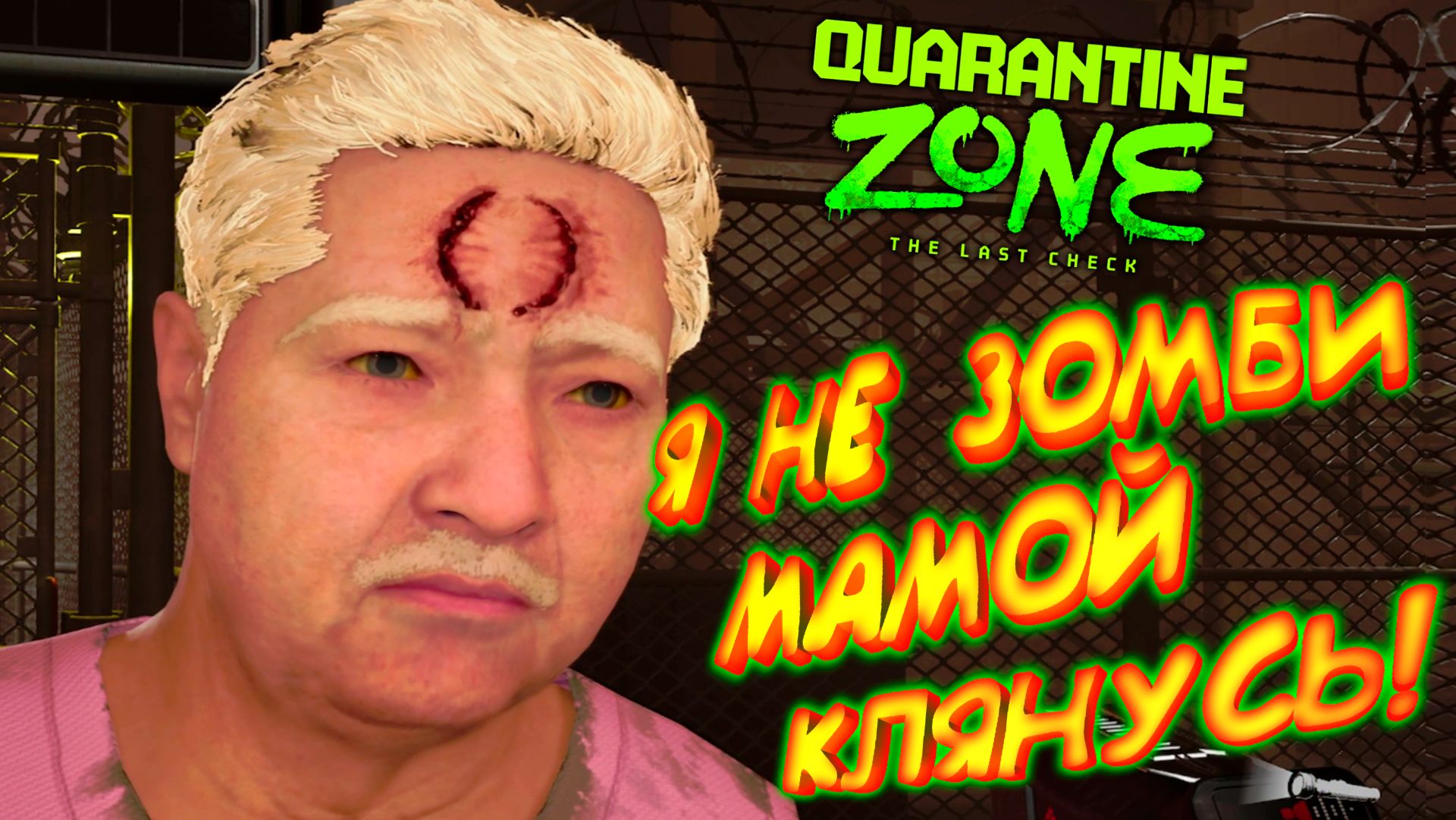 ВЕРЮ ЛЮДЯМ НА СЛОВО ◈ Quarantine Zone: The Last Check #1 смотреть онлайн