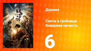 Свеча в гробнице: Коварная нечисть 1 сезон 6 серия