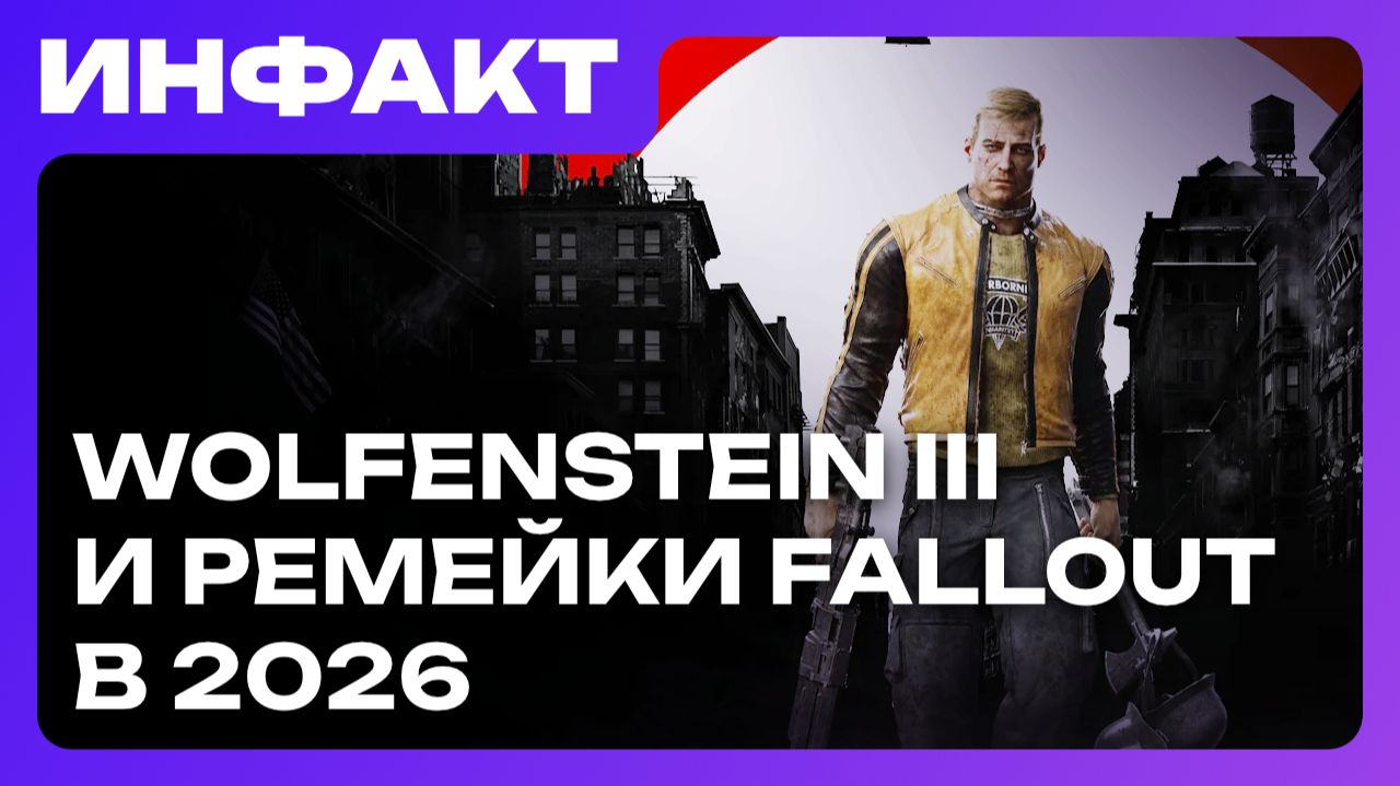 Wolfenstein III и ремейки Fallout, демо наследницы Parasite Eve, дата релиза новой Carmageddon... смотреть онлайн