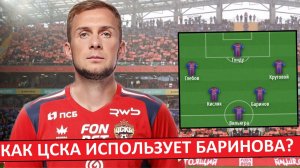 ЦСКА купил Баринова! Как теперь будут играть "армейцы"?