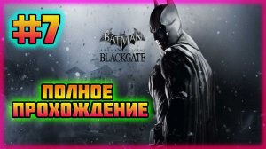 Batman: Arkham Origins-Blackgate (PC)-Сбор Частей Костюмов и Сражение с Джокером #7.