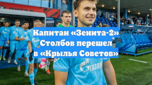Капитан «Зенита-2» Столбов перешел в «Крылья Советов»