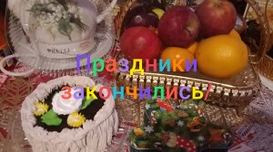 Праздники закончились/ Какие у меня подарки от мужа