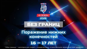 Без границ: поражение нижних конечностей, 16-17 лет. Народные Игры ГТО Спортлото, 4 сезон