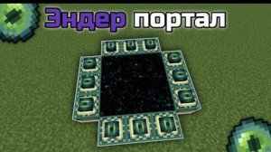 Портал в Эндер мир