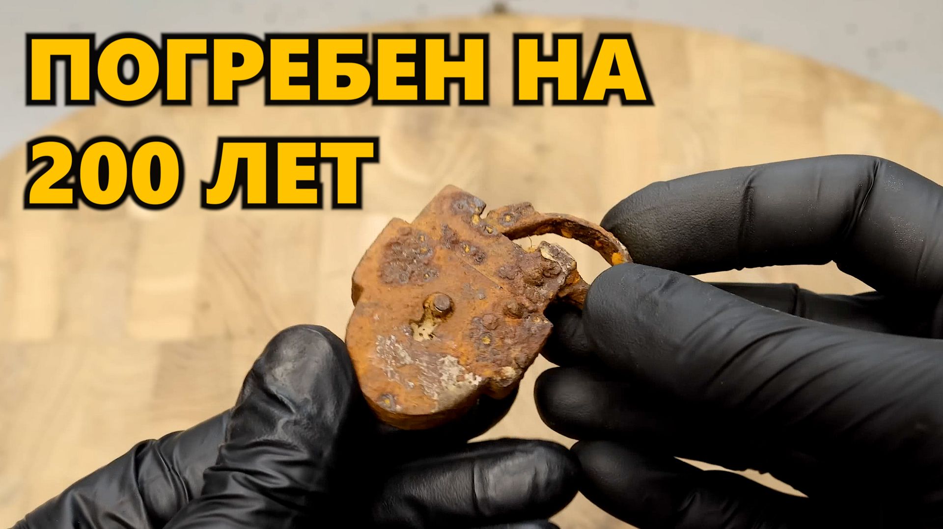 Старый ржавый сломанный замок – проект реставрации #доипосле #ржавый #реставрация смотреть онлайн