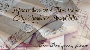 Импровизация на тему пьесы “Неотправленное письмо” Олега Клюйкова. Лев Линдгрен - фортепиано