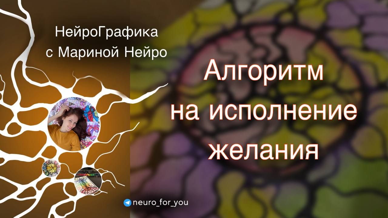 Нейрографика на желание смотреть онлайн