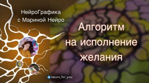 Нейрографика на желание