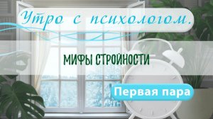 Мифы о стройности - Вера Жучкова - Утро с Психологом