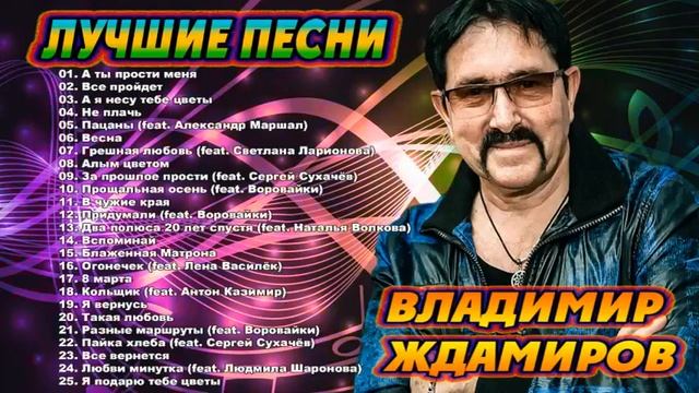 Владимир Ждамиров - Лучшие песни смотреть онлайн