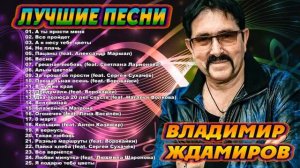 Владимир Ждамиров - Лучшие песни