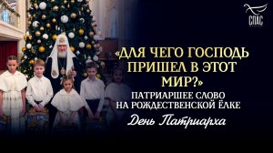 «Для чего Господь пришел в этот мир?». Патриаршее слово на Рождественской ёлке / День Патриарха