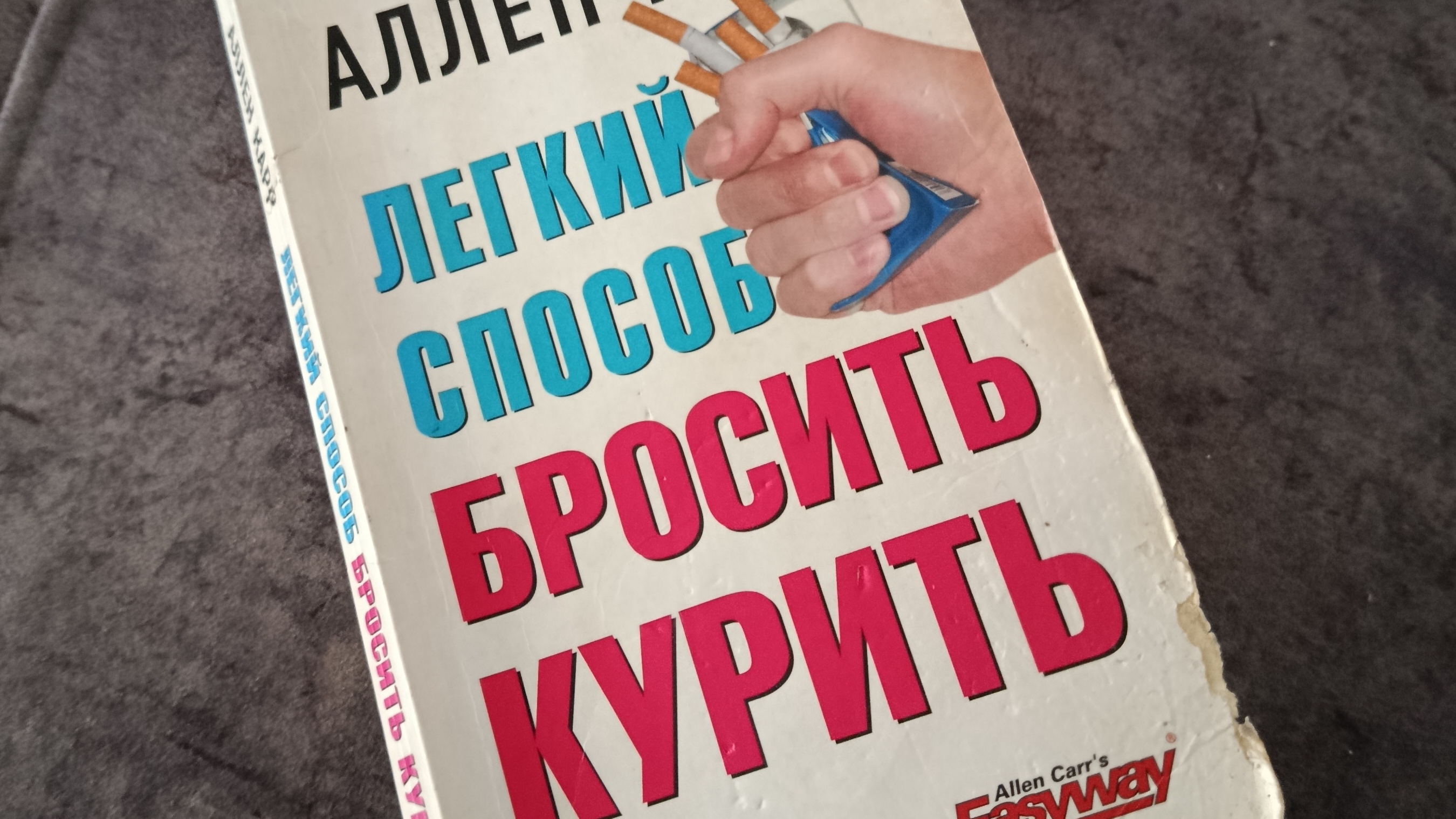 Легкий способ бросить курить/ Читаю вслух/ Момент истины смотреть онлайн