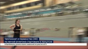В Иркутске стартовал чемпионат и первенство Сибирского федерального округа по легкой атлетике