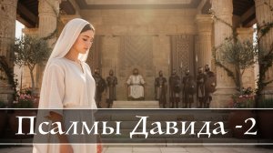 Псалмы Давида – 2
