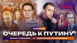 Очередь к Путину. Обыски у Тимошенко. Дворники догнали айтишников
