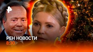 Коррупция на Украине: замешана Тимошенко? / Обвинения Иглесиасу / РЕН Новости 8:30 14.01