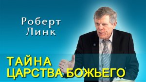 Роберт Линк. Тайна Царства Божьего (10.01.2026)