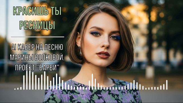 Красишь ты ресницы (AI кавер на песню Марины Волковой, проект  Барби ) смотреть онлайн