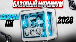 Антикризисная сборка пк, сборка пк 2026, базовый минимум для игр в 2026 году ?