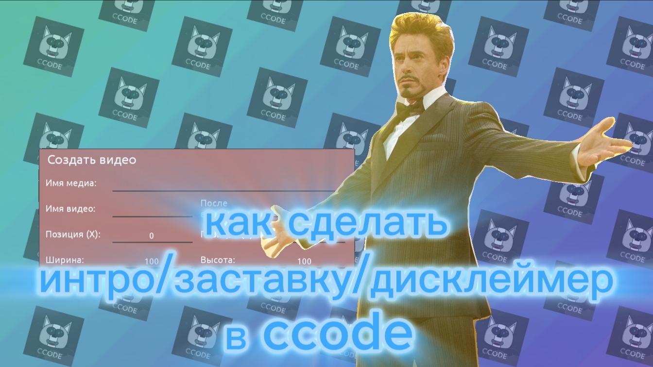 Как сделать интро/заставку/дисклеймер/экран загрузки в ccode #ccode #сикод #туториал #видеоурок смотреть онлайн