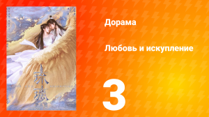 Любовь и искупление 1 сезон 3 серия