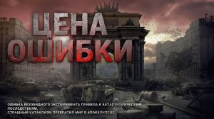ЦЕНА ОШИБКИ. Аудиокнига. Фантастика, антиутопия, альтернативная история.