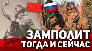 ЗАМПОЛИТ ТОГДА и СЕЙЧАС‼️