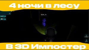 3D IMPOSTOR 4 НОЧИ В ЛЕСУ