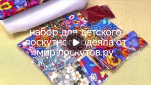 Набор для детского лоскутного одеяла Случайный цвет. Шьем легко!