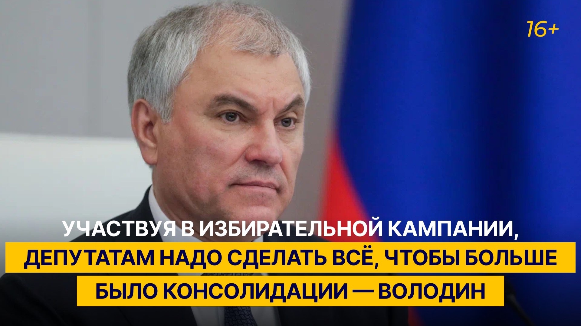 Участвуя в избирательной кампании, депутатам надо сделать всё для консолидации — Володин смотреть онлайн