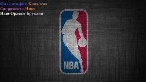 Филадельфия-Кливленд, Сакраменто-Никс, Нью-Орлеан-Бруклин прогнозы на баскетбол 14 января 2026