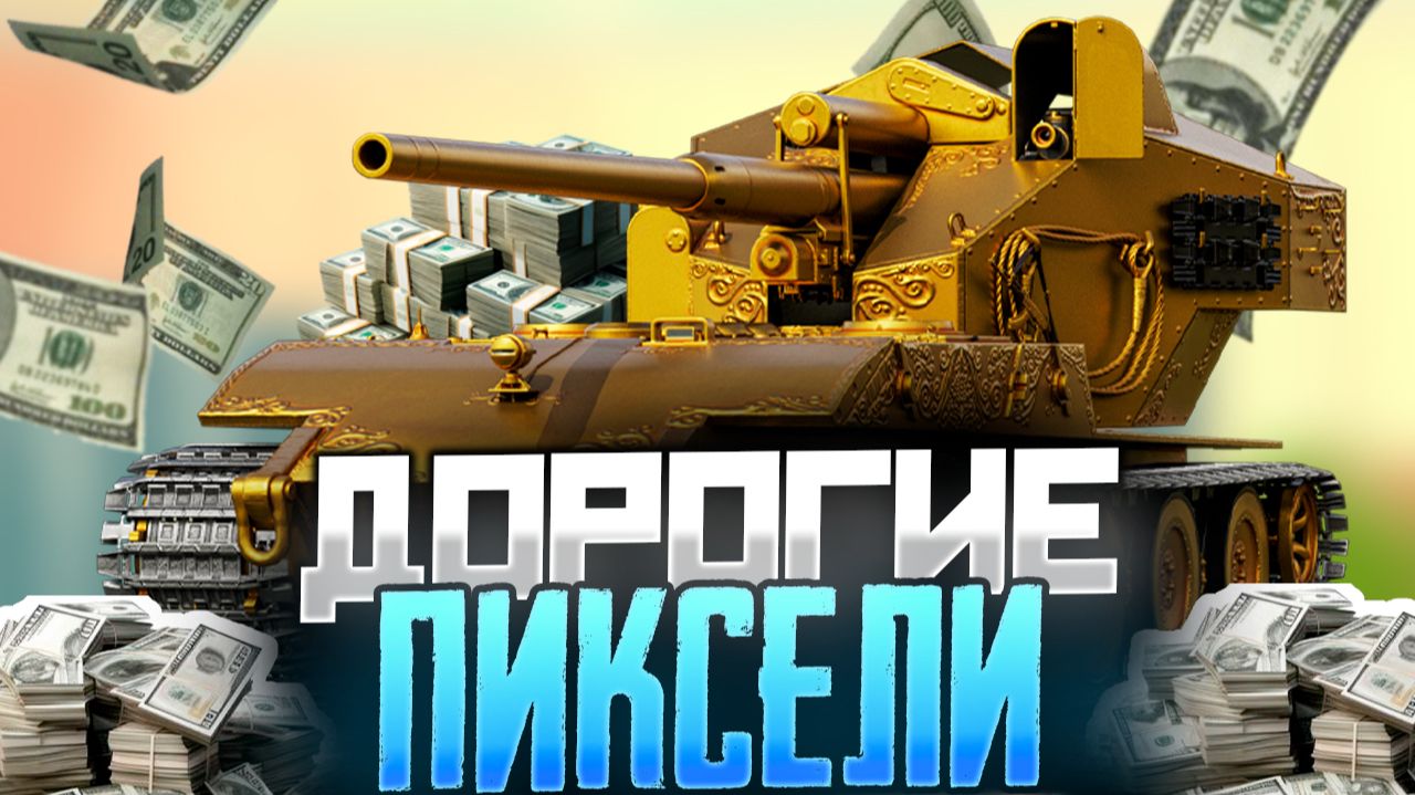 Какие танки обошлись дороже всего в Мире Танков? Пятерка лидеров по цене | Мир танков смотреть онлайн