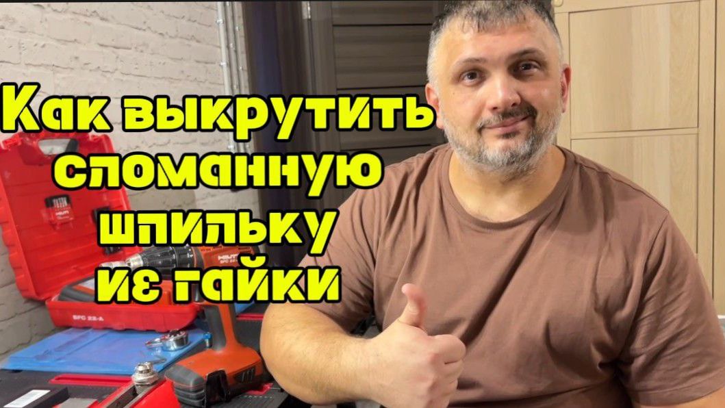 Как выкрутить сломанную шпильку из гайки.