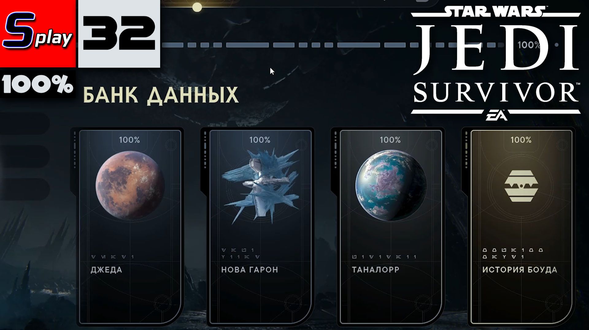 Star Wars Jedi: Survivor на 100% - [32-стрим] - Финал собирательства смотреть онлайн