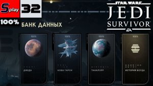 Star Wars Jedi: Survivor на 100% - [32-стрим] - Финал собирательства