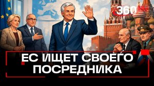 ЕС хочет назначить переговорщика для связей с Россией