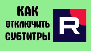 Как отключить субтитры в рутубе
