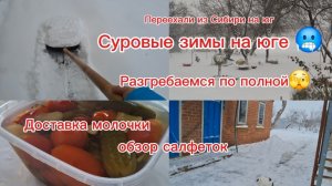 14-01-2026.Переезд из Сибири на юг/Мечты сбываются!/Снегопад опять/Суровый юг /Доставка/Покупки/