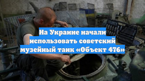 На Украине начали использовать советский музейный танк «Объект 476»
