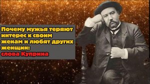 Почему мужья теряют интерес к своим женам и любят других женщин: слова Куприна