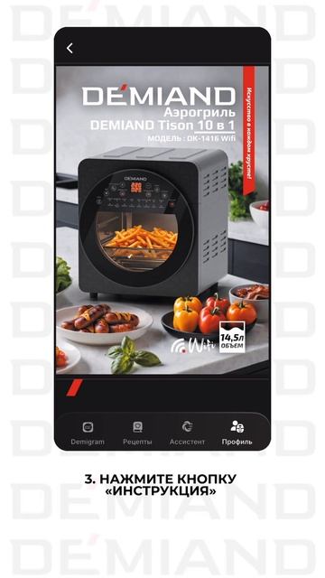 Где найти инструкцию для аэрогриля в приложении Demiand? смотреть онлайн