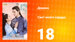 Свет моего сердца 1 сезон 18 серия