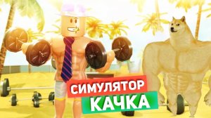 РОБЛОКС СИМУЛЯТОР КАЧКА 💪Weight lifting simulator 3