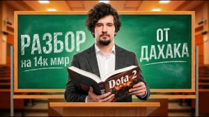 Daxak Dota: ДАХАК РАЗБИРАЕТ 14К ЧЕЛА ｜ Как правильно играть на сапорте？