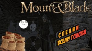 Mount & Blade - Специи всему голова. # 7